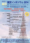 東京シンポジウム2014 ポスター