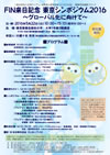 FIN来日記念 東京シンポジウム2016 ポスター
