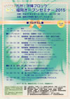 福岡オープンセミナー2015 ポスター
