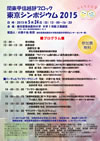 東京シンポジウム2015 ポスター