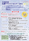 札幌サテライトセミナー2015 ポスター