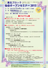 仙台オープンセミナー2015 ポスター