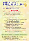 名古屋オープンセミナー2015 ポスター
