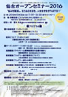 仙台オープンセミナー2016