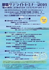 那覇サテライトセミナー2016 ポスター