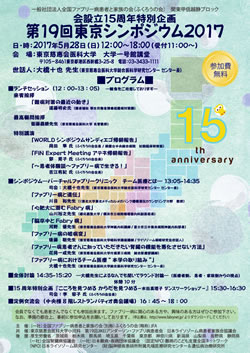 第19回東京シンポジウム2017