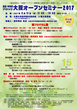 大阪オープンセミナー2017 ポスター