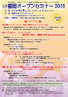 福岡オープンセミナー2018