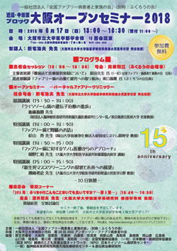 大阪オープンセミナー2018 ポスター