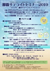 那覇サテライトセミナー2019