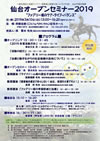 仙台オープンセミナー2019