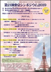 第21回東京シンポジウム2019