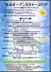 仙台オープンセミナー2019