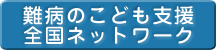 難病のこども支援全国ネットワーク