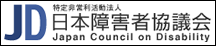 日本障害者協議会