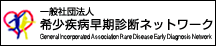 一般社団法人 希少疾病早期診断ネットワーク