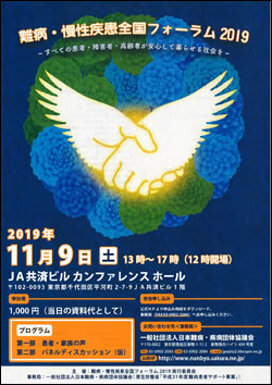 難病・慢性疾患全国フォーラム2019 開催 2019年11月9日（土）13時～17時